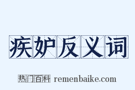 疾妒反义词是什么意思的图片